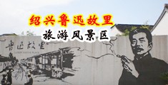 大鸡巴操逼我视频看中国绍兴-鲁迅故里旅游风景区
